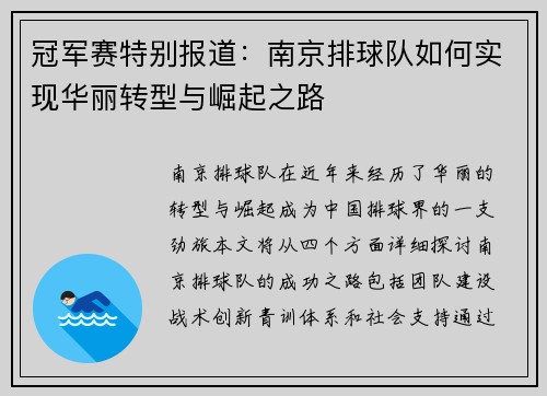 冠军赛特别报道：南京排球队如何实现华丽转型与崛起之路